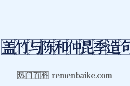 盖竹与陈和仲昆季造句是什么意思的图片